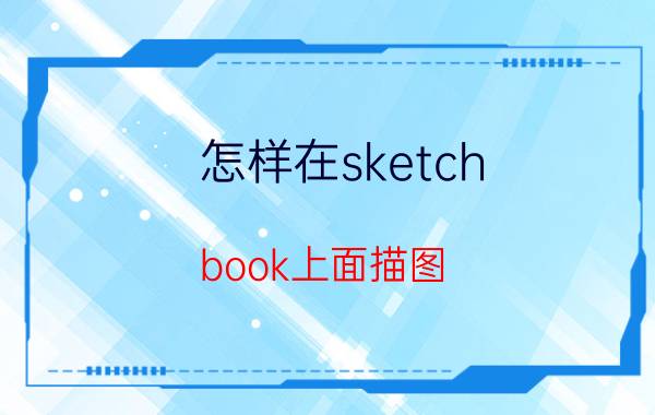 怎样在sketch book上面描图 苹果ipad软件有什么绘图的软件？